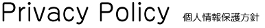 個人情報保護方針 個人情報保護方針